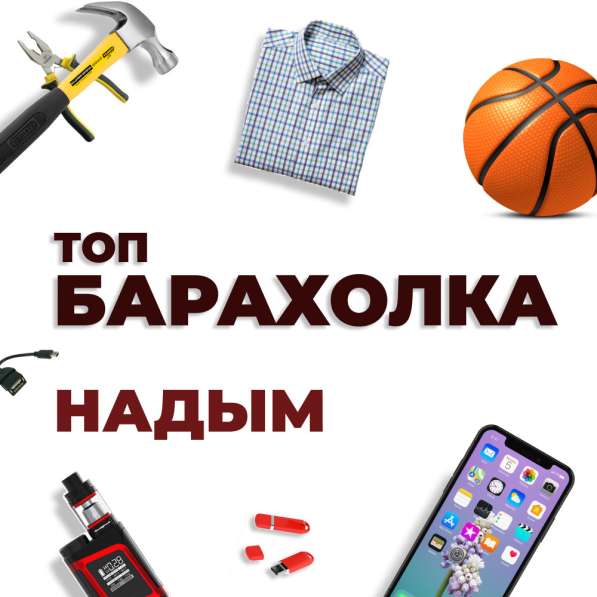 БАРАХОЛКА НАДЫМ - Народная барахолка 1 в телеграмме