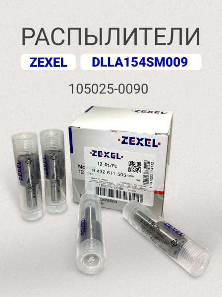Распылитель dlla154SM009 Zexel 105025-0090 в Томске