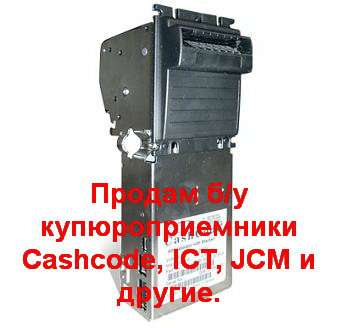 б/у купюроприемники Cashcode, ICT