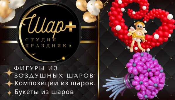 Фигуры, букеты, композиции из воздушных шаров