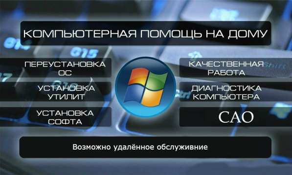 Компьютерная помощь, Установка Windows в Москве фото 3