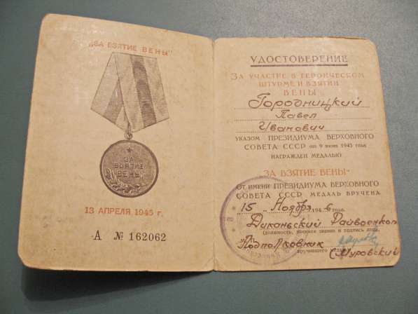 Медаль За взятие Вены с удостоверением в фото 5