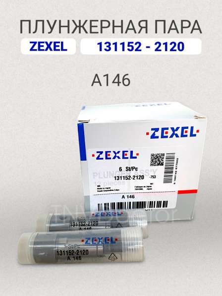 Плунжерная пара A146 Zexel 131152-2120 в Томске