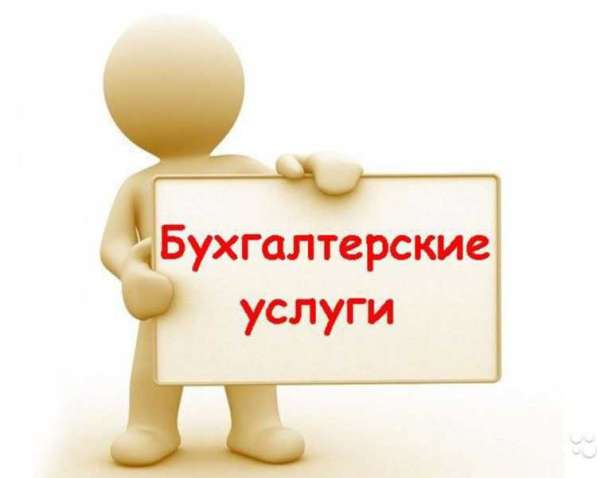 Полное ведение бухгалтерского учета в Чебоксарах фото 3