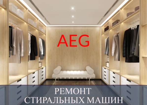 Ремонт стиральных машин Аег (AEG)