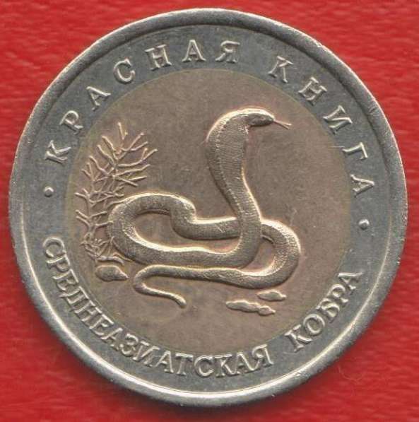 Россия 10 рублей 1992 г. Красная Книга Кобра оригинал №1