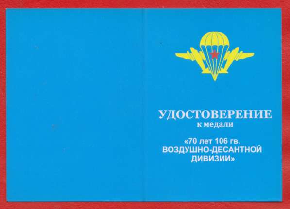 Медаль 70 лет 106 гвардейская воздушно-десантная дивизия в Орле фото 5