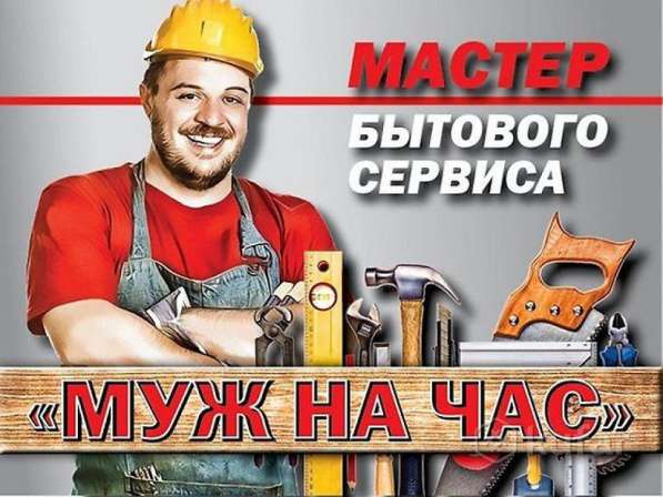 Мастер на час в 