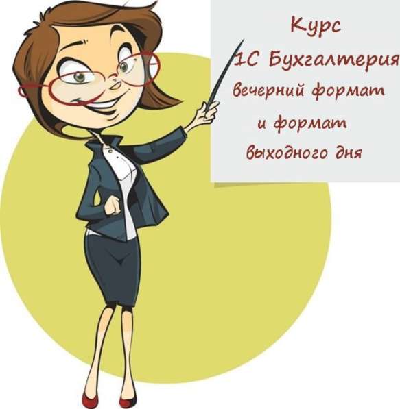 Курсы Бухгалтер 1С 8.3
