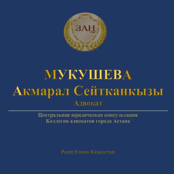 Адвокат Мукушева Акмарал в фото 3