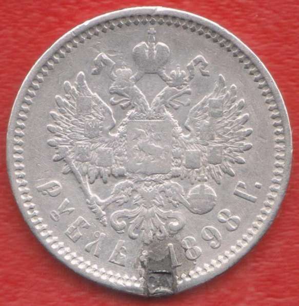 Россия 1 рубль 1898 г. АГ Николай II серебро