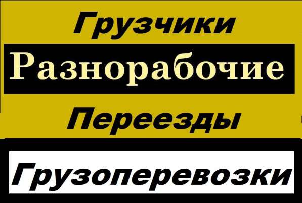 Грузчики, разнорабочие