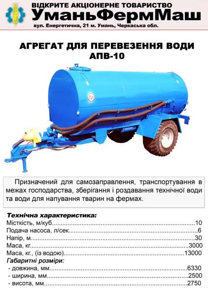 СГ Техника ПрАТ Уманьферммаш АПВ-6, АПВ-10 в фото 55