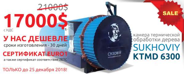 Камера термообработки древесины Sukhoviy