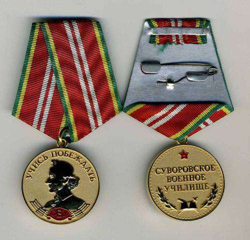 Медали памятные "Суворовское военное училище"