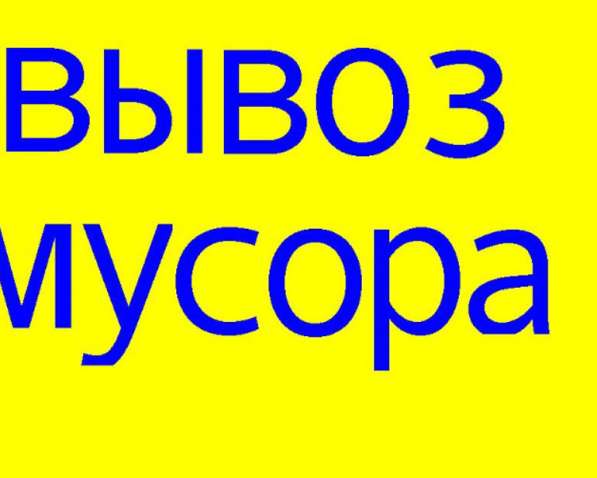 Вывоз мусора в Ангарске в Ангарске