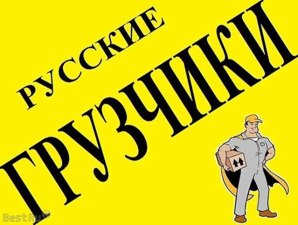 Грузчики. Переезды