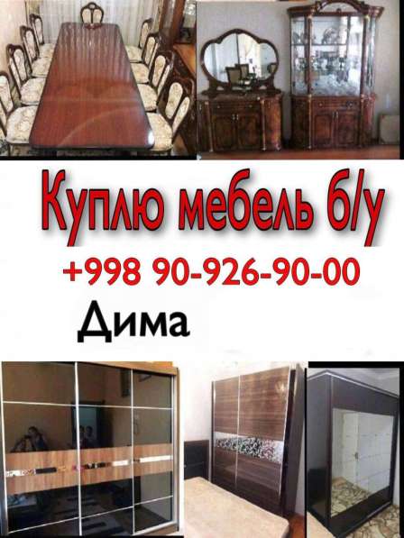 Куплю б/у мебель в 
