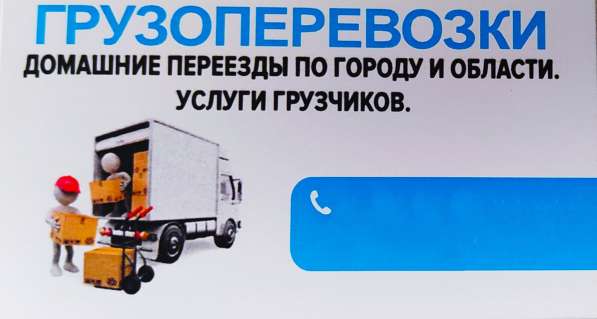 Грузоперевозки, услуги грузчиков, грузотакси в Волгограде