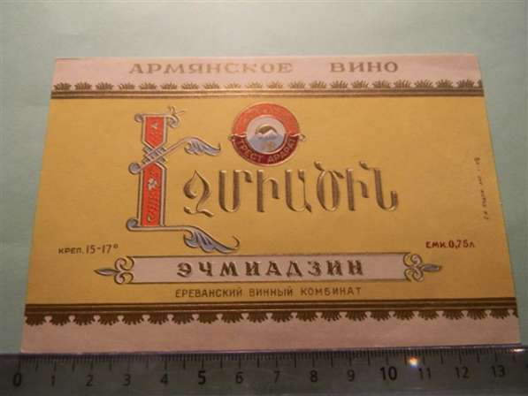 Этикетка винная.ЭЧМИАДЗИН,Ереванский винный комбинат, 3 разн в фото 7