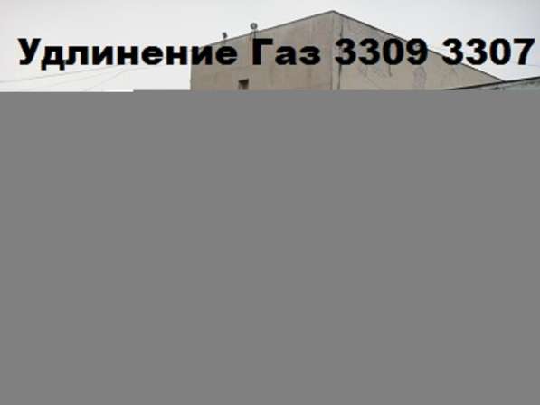 Удлинить Газон Газ 3309 Газ 3307 Удлинение в Москве