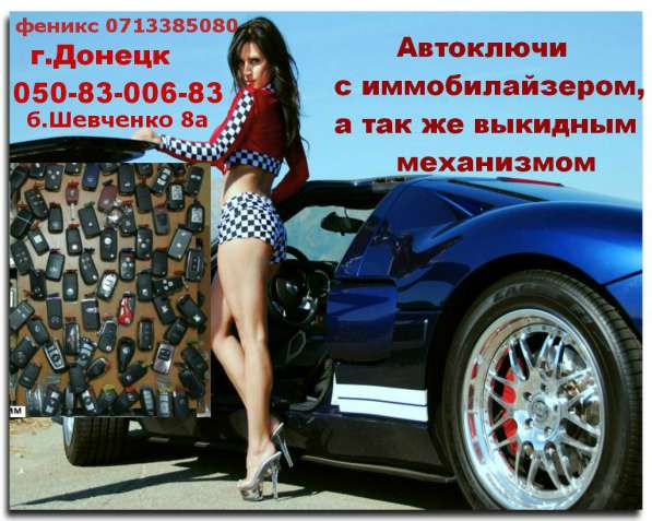 Авто-ключи с иммобилайзером в Донецке в фото 9