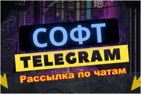 Софт для рассылки в чаты телеграм