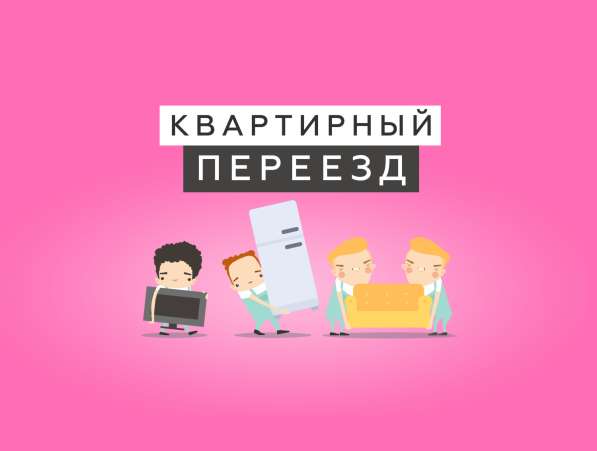 Переезд квартиры