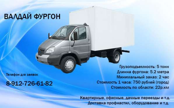 УСЛУГИ ВАЛДАЙ ФУРГОН В КИРОВЕ в Кирове фото 4