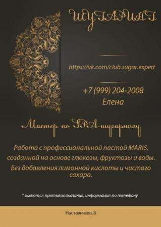 SPA-шугаринг