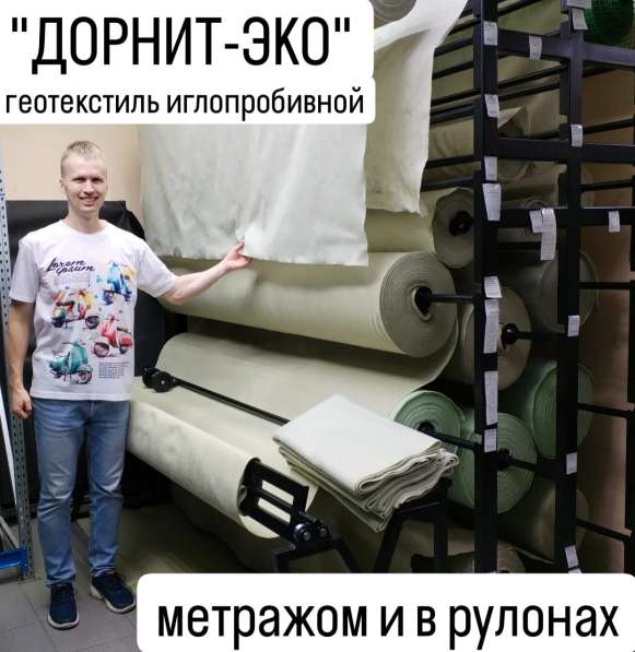 Дорнит Эко геотекстиль иглопробивной метражом (наотрез) в Хабаровске