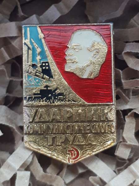 Значок СССР "Ударник коммунистического труда" оригинал