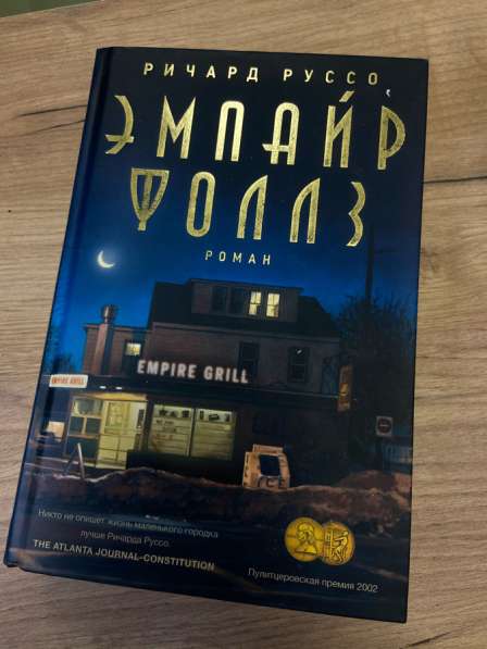 Книга Ричард Руссо Эмпайр Фоллз