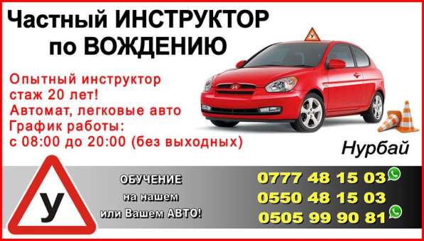 Частный инструктор. Вождение в Бишкеке