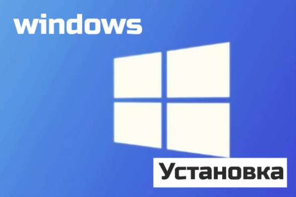 ✅Установка Windows любой версии!✅