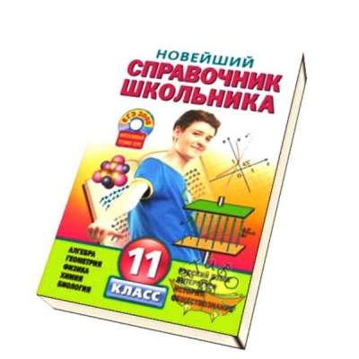 Новейший справочник школьника 11 класс