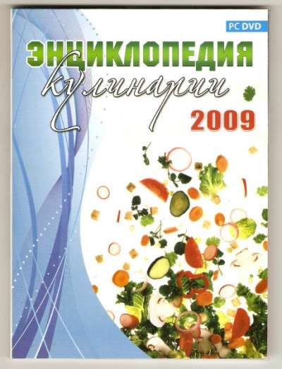 Энциклопедия кулинарии 2009