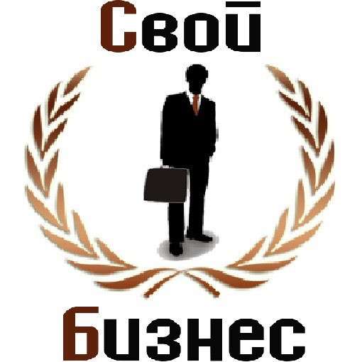 Свой бизнес
