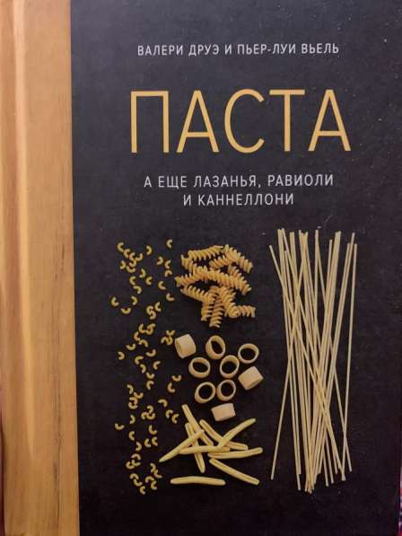 Книга рецептов паста