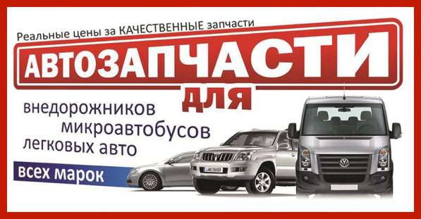 Продажа новых и контрактных автозапчастей в Красноярске фото 20