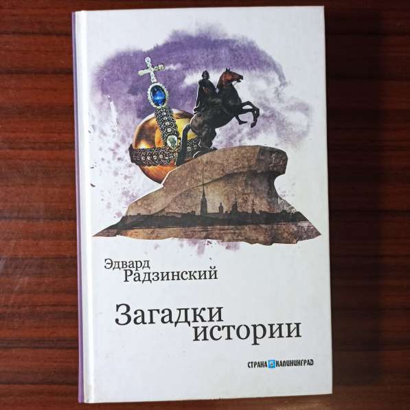 Эдвард Радзинский."Загадки истории"