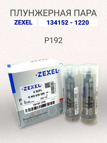 Плунжерная пара P192 Zexel 134152-1220 в Томске