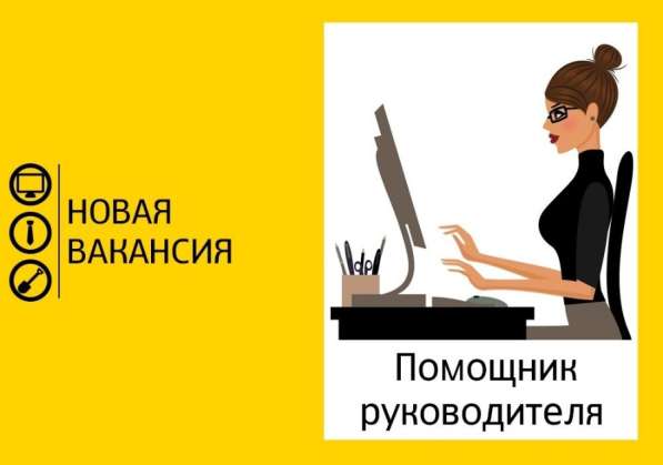 Помощник руководителя