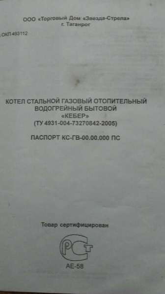 Продаётся газовый котёл "КЕБЕР" в Шахтах
