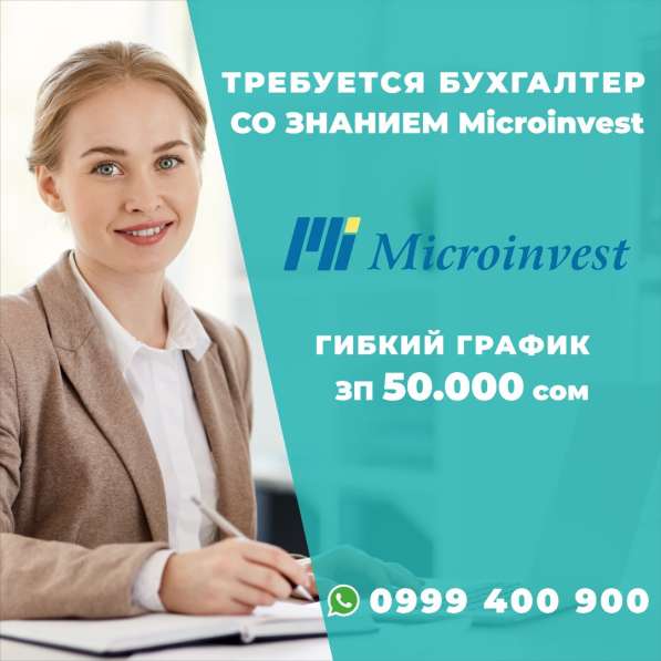 Требуется опытный бухгалтер со знанием (Microonvest)