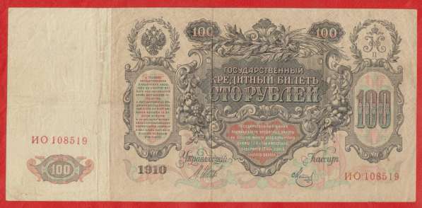 Россия 100 рублей 1910 г. Временное правительство ИО 108519 в Орле