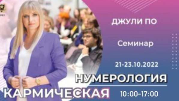 21-23 октября 2022 – КАРМИЧЕСКАЯ НУМЕРОЛОГИЯ (Offline доступ