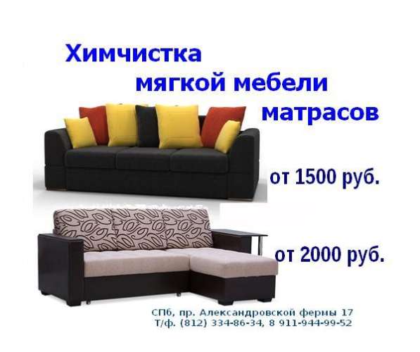 Химчистка мебели в Санкт-Петербурге