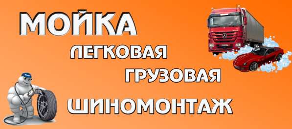 Грузовая и легковая мойка