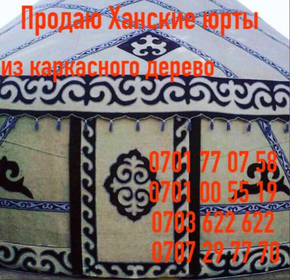Продаются ханские уникальные юрты и Делаем индивидуально в фото 8